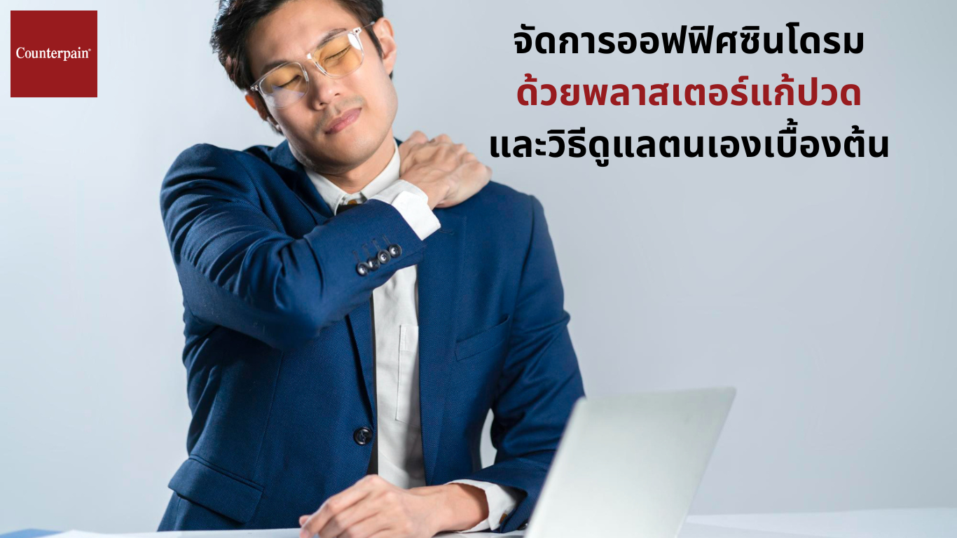 จัดการออฟฟิศซินโดรม ด้วยพลาสเตอร์แก้ปวด และวิธีดูแลตนเองเบื้องต้น