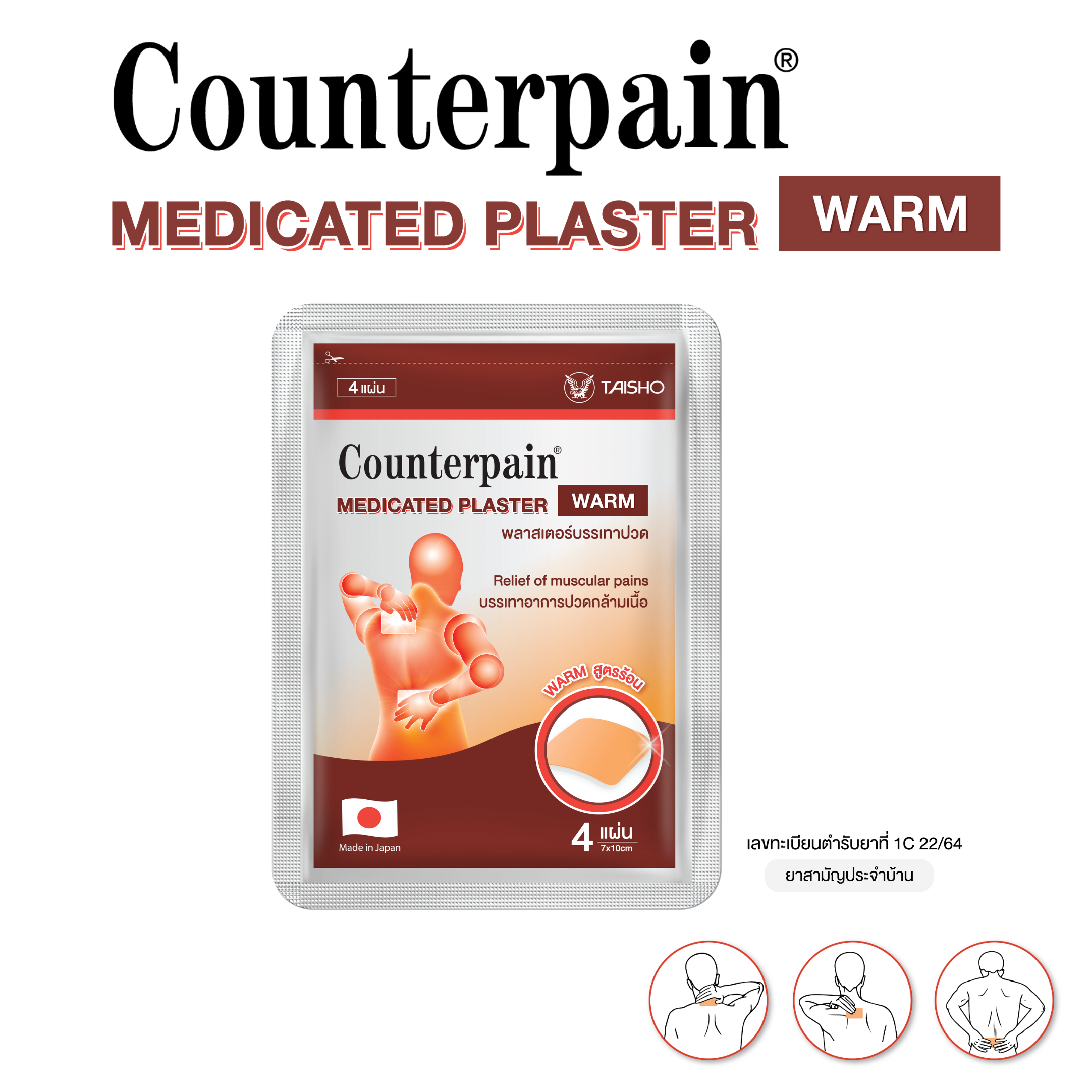 Counterpain Medicated Plaster Warm พลาสเตอร์บรรเทาปวด สูตรร้อน