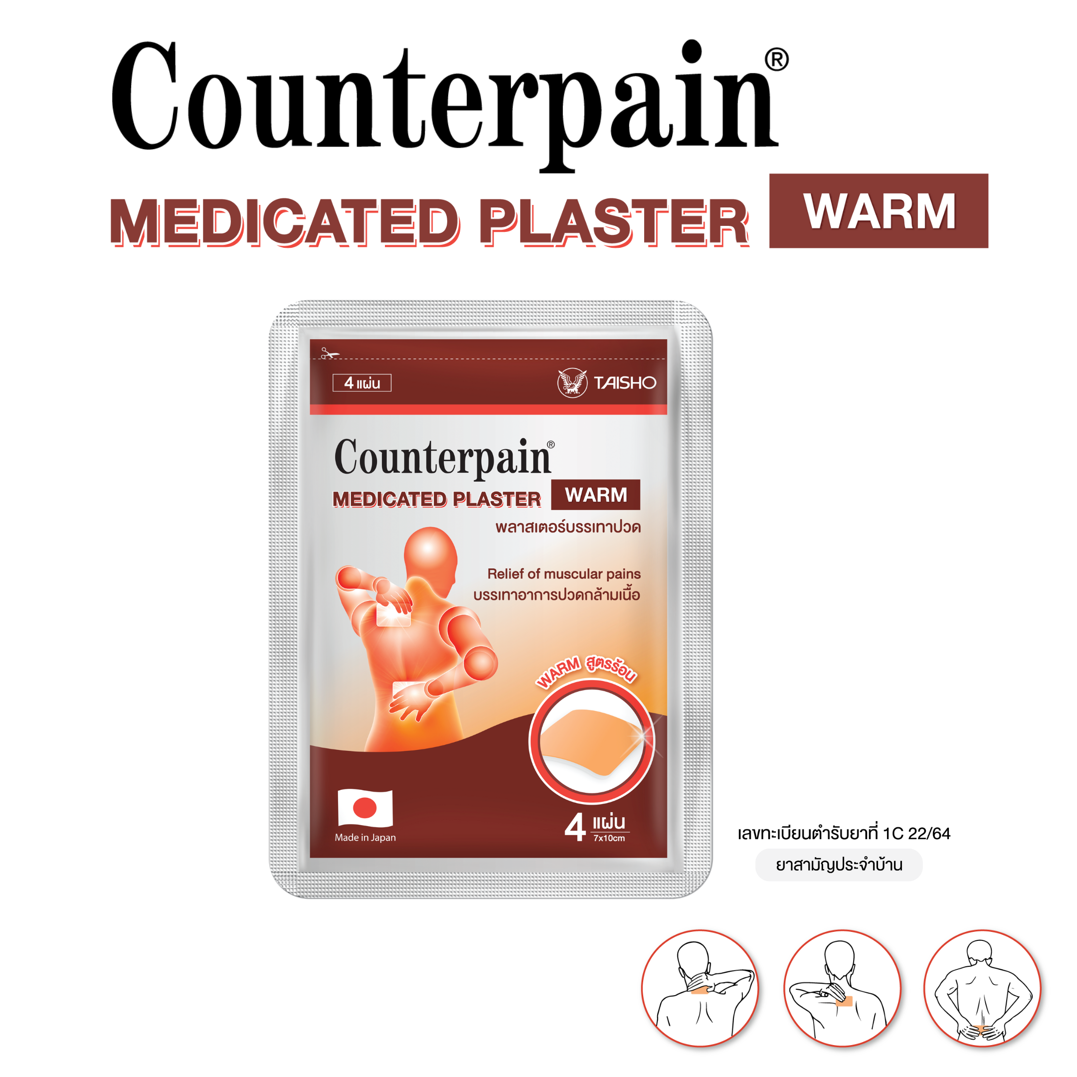 Counterpain Medicated Plaster Warm  -    พลาสเตอร์บรรเทาปวด สูตรร้อน