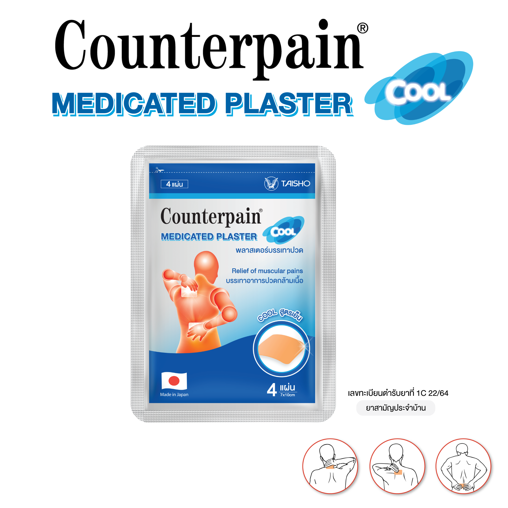 Counterpain Medicated Plaster Cool - พลาสเตอร์บรรเทาปวด สูตรเย็น
